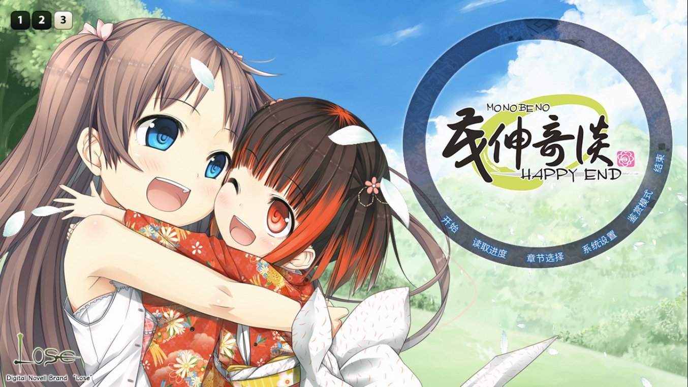茂伸奇谈(monobeno)电脑版截图0