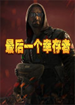 最后的幸存者Last Survivorv1.0 官方版