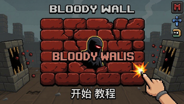 血墙(Bloody Walls)游戏 开始界面教程