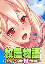 牧农物语单机游戏下载
