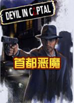 首都恶魔2026免费版