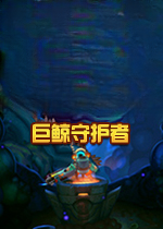 巨鲸守护者Blubber Bustersv1.0.0电脑版