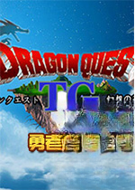 勇者斗恶龙TG幻想天空篇电脑版v2026完整版