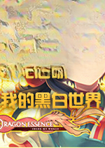 人龙恋歌:我的黑白世界游戏1.0.0 官方版