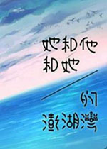 她和他和她的澎湖湾v1.0.0官方版