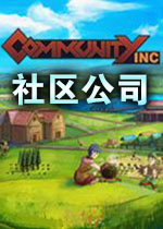 社区股份公司最新版v1.0.0官方版