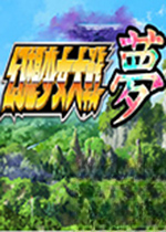 幻想少女大战梦电脑版1.0.0 官方版