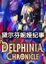 黛尔芬妮娅纪事1.0.0 官方版