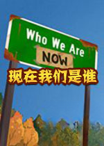 现在我们是谁v1.0.0官方版
