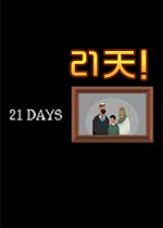 21��21daysPC��Ϸ1.0.0 �ٷ���