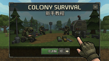 Colony Survival 新手教程 界面 操作 讲解
