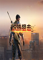 炽热狙击PCv1.0.0官方版