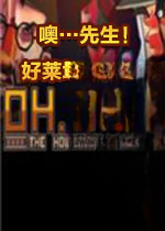 噢…先生好莱坞式嘲讽下载