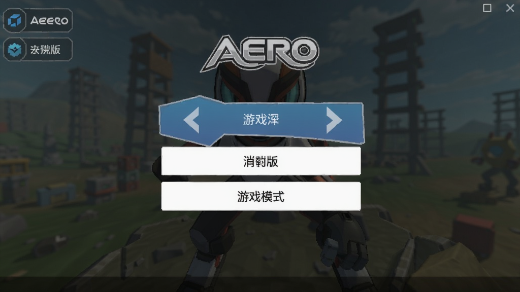 Aaero���԰� ��Ϸģʽѡ����� ��ͼ