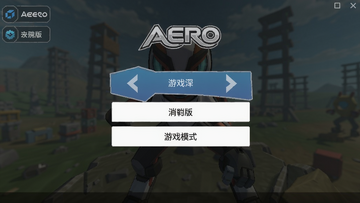 Aaero���԰� ��Ϸģʽѡ����� ��ͼ