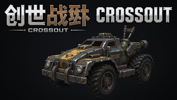 ����ս��crossout���ʷ� ����ս��
