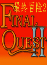 最终冒险2v1.0.0官方版