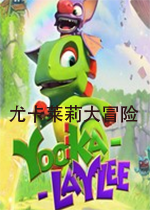 尤卡莉莱大冒险游戏1.0.0 官方版