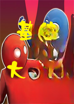 基佬大乱斗Gang Beasts1.2.0 官方版