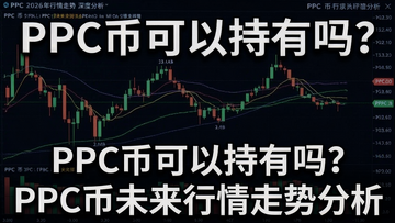 PPC��2026������������ȷ����������۸�K��ͼ�͹ؼ�֧��λ���֡�PPC�ҿ��Գ�����PPC��δ���������Ʒ�����