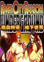 热血物语:地下世界v1.0.0官方版