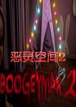 恶灵空间2v1.0.0正式版