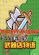 武器店物语官方版v1.3.2最新版