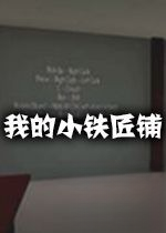我的小铁匠铺v1.0.0官方版