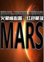 火星模拟器:红色星球下载