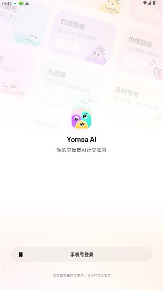 Yomoa ai聊天软件内测版安卓版1.0.0截图2