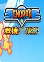 Choppa救援直升机游戏1.0.0 官方版