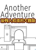 没有人知道的大冒险v1.0正式版