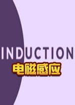 Induction电磁感应v1.0.0 官方版