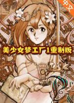 美少女梦工厂1重制 电脑版v1.0.0官方版