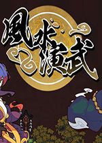 风水演武v1.0.0官方版