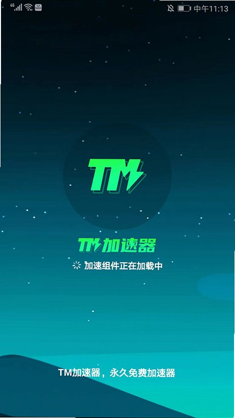 tm加速app官方正版最新版v1.6.3安卓版截图0