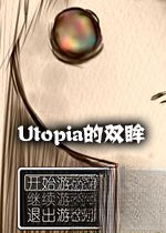 Utopia的双眸1.0.0 正式版