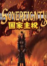 国家主权最新版1.0.0 官方版