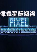 像素星际海盗1.0.0 官方版