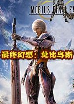最终幻想:莫比乌斯v1.0.0官方版