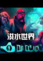 洪水世界diluvionv1.0官方版