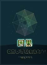 因果Causality1.0.0 官方版