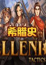 ϣ��ʷHellenicav1.0.0 �ٷ���