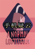 手机疑云1.0.0 官方版