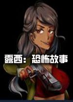 露西:kb故事2026官方版