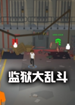 监狱大乱斗Prison Brawlv1.0.0官方版