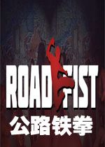 公路铁拳游戏1.0.0 官方版