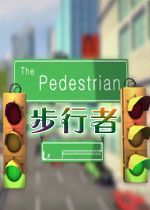 步行者The Pedestrian1.0.0 官方版