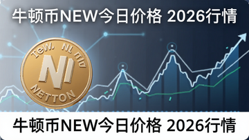 生成一张展示牛顿币NEW价格起伏与疑惑的封面图,图中包含代币标识及‘牛顿币NEW今日价格 2026行情’文字标注,风格简洁科技