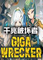GIGA WRECKER最新版1.0.0 正式版